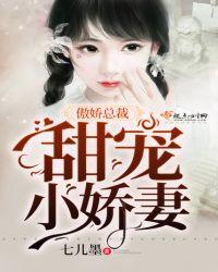 总裁甜宠小娇妻 免费阅读