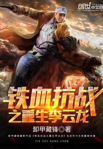 抗战之重生李云龙龙txt奇书