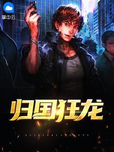 主角叫陈默的狂龙归国