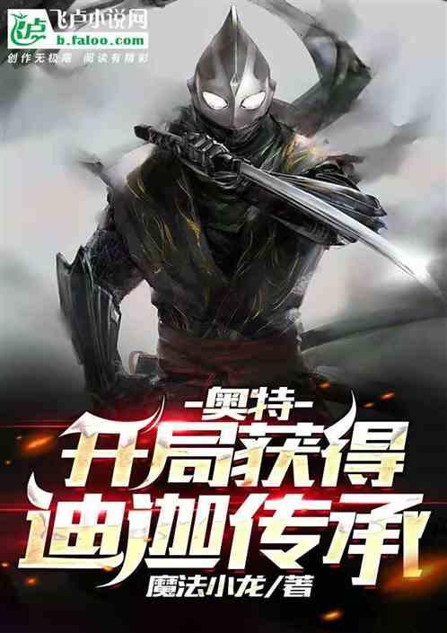 人在奥特开局获得迪迦传承