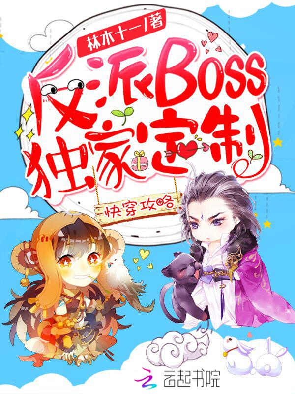 快穿攻略反派boss独家定制