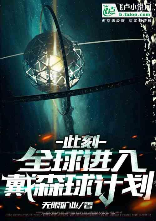 全球进入戴森球计划飞卢