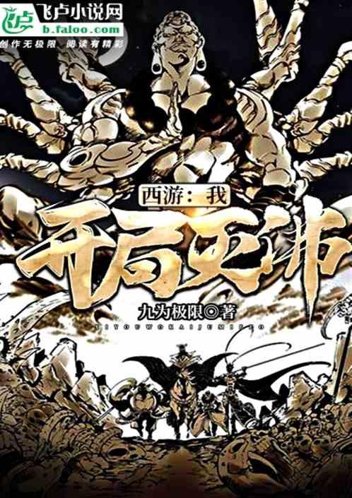 西游开局成为佛二代