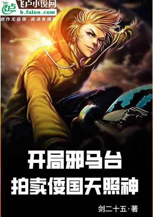 开局邪马台