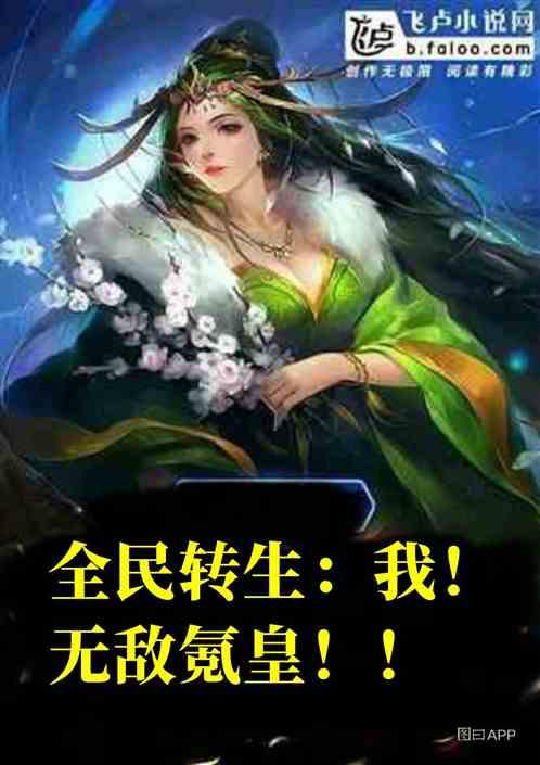 全民转生满级的我