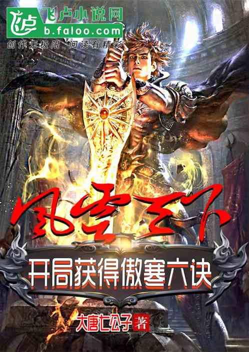 风云开局获得傲寒六诀txt全文