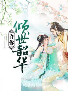 陆暖冬宫华盛21章
