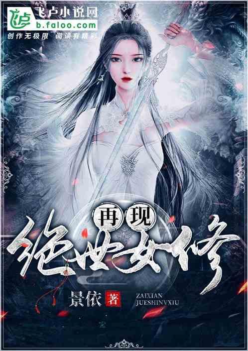 再现绝世女修 景依