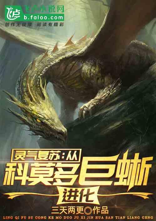 灵气复苏从科莫多巨蜥进化