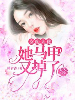 女配大佬她马甲又掉了梁月