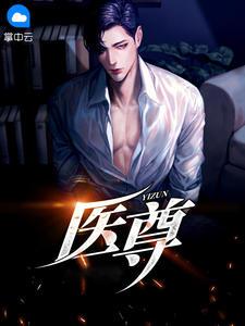 医尊网
