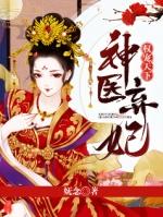 神医弃妃之医妃天下顾