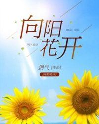 向阳花开作文800字