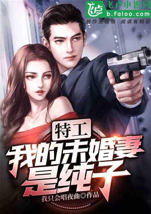 特工我的未婚妻纯子小姐
