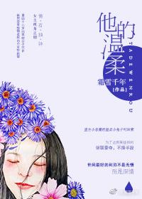 他的温柔眼重生霜雪