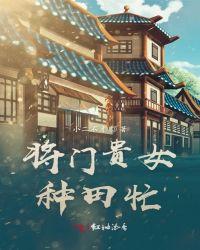将门嫡女种田忙txt