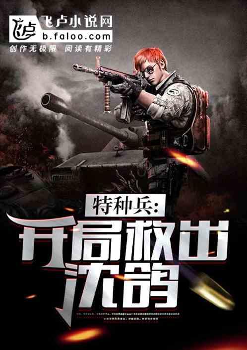开局救出沈鸽第八区