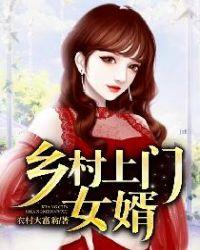 乡村上门女婿完整版免费