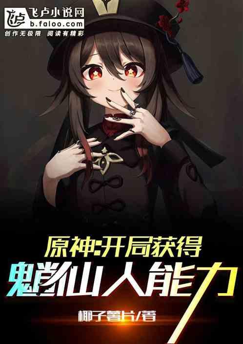 原神开局获得魈仙人能力书