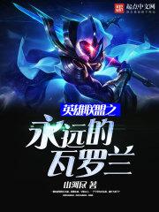 英雄联盟瓦罗兰大陆地图