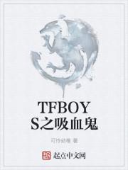 tfboys之吸血鬼的十字架