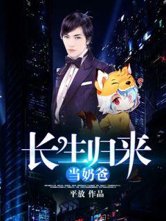 重回地球的仙帝发现有个女儿唐峰林梦佳