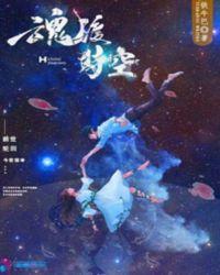 魂渡时空好看吗