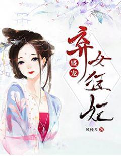 盛宠弃女狂妃花