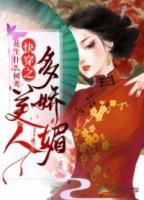 快穿之美人多娇媚免费阅读全文
