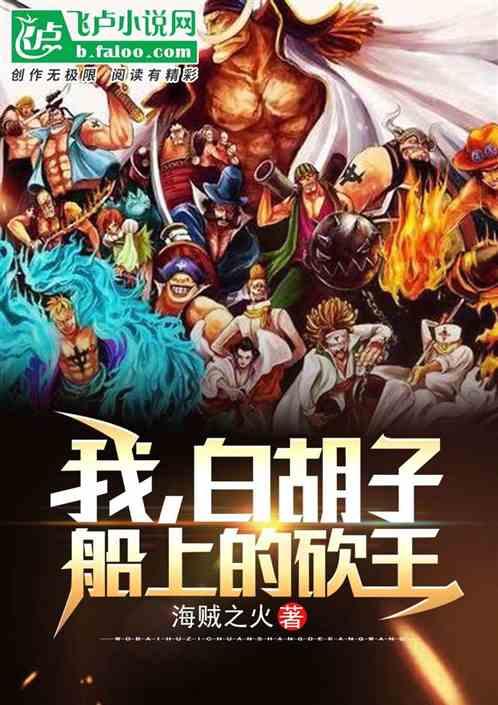 穿越白胡子海贼船上