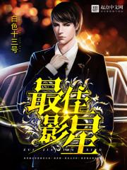 最佳影星无删减版