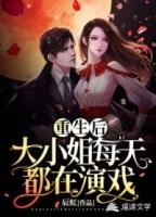 重生团宠大小姐每天在线打脸