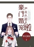 豪门暖婚之夫人说了