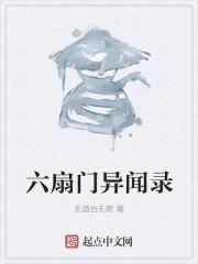 摸金异闻录六扇门