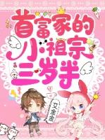 首富家的小祖宗三岁半免费