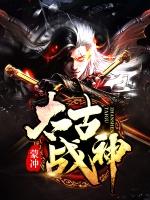太古战神 湘黔小魔