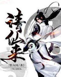请仙来TXT