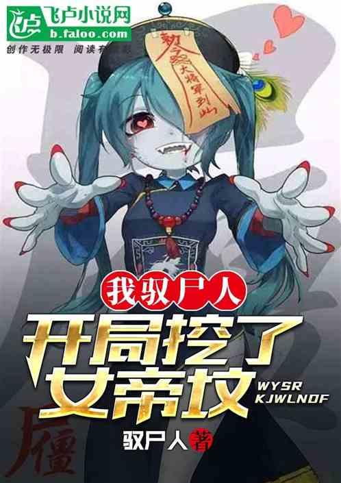 开局挖了女帝坟TAT