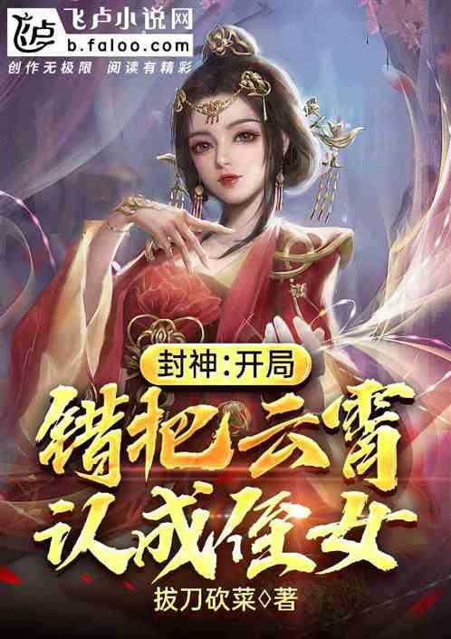 封神开局错把云霄认成侄女飞卢