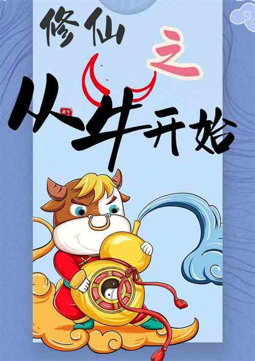 修仙从封神开始