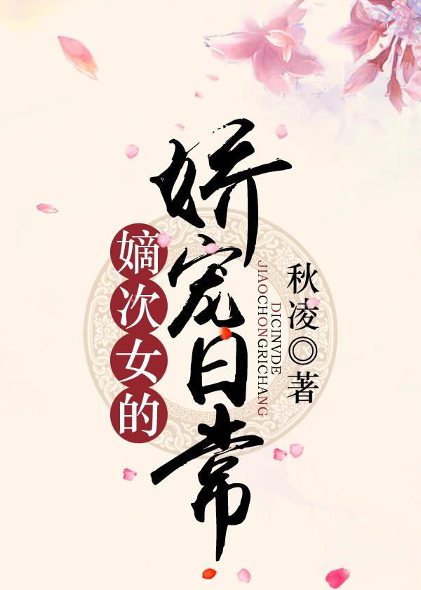 嫡次女的娇宠日常书包网