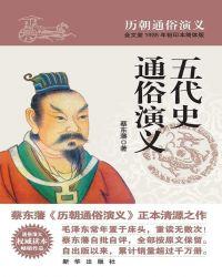 五代史通俗演义在线阅读