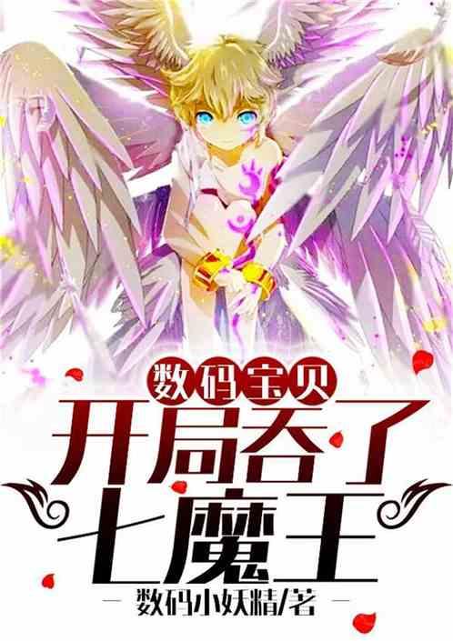 数码宝贝开局吞了七魔王txt
