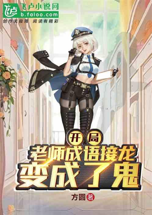 恐怖复苏我创造了十大鬼神