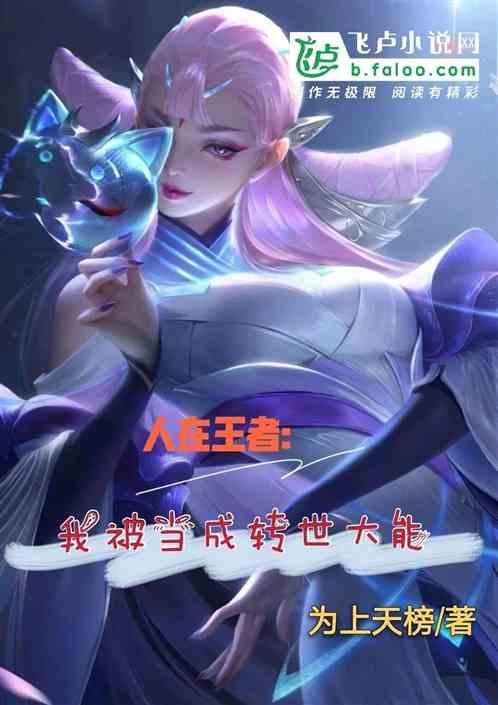 人在王者我被当成转世大能92k