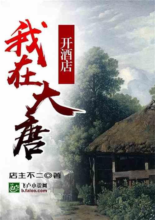 我在大唐开酒店店主不二著