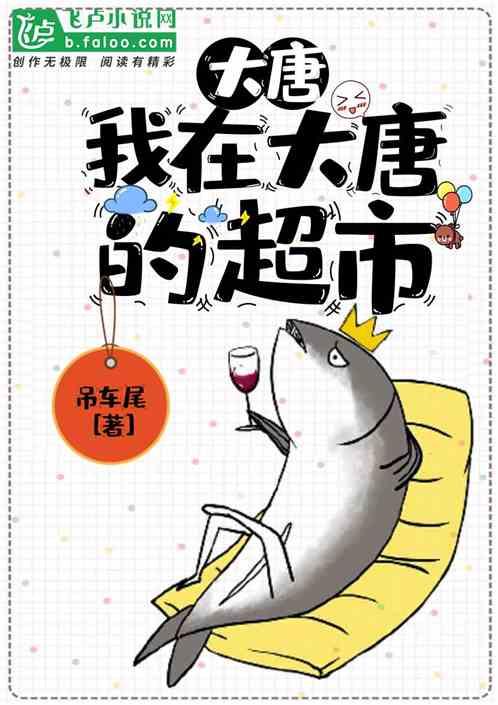 我在大唐开超市