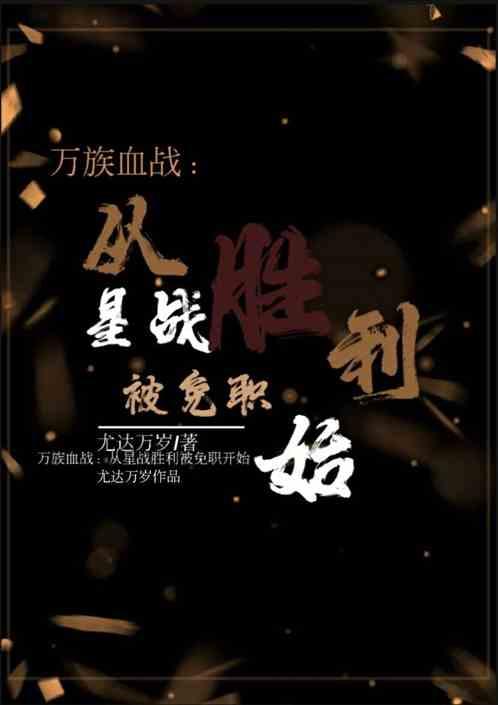 万族血祭