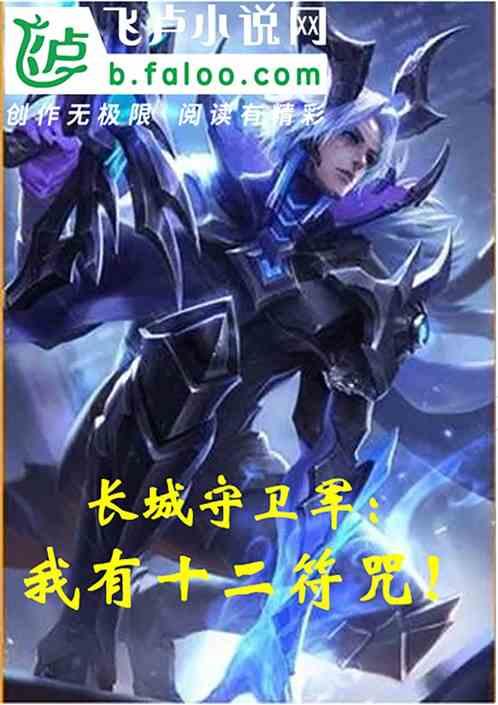 长城守卫军我有十二符咒!飞卢