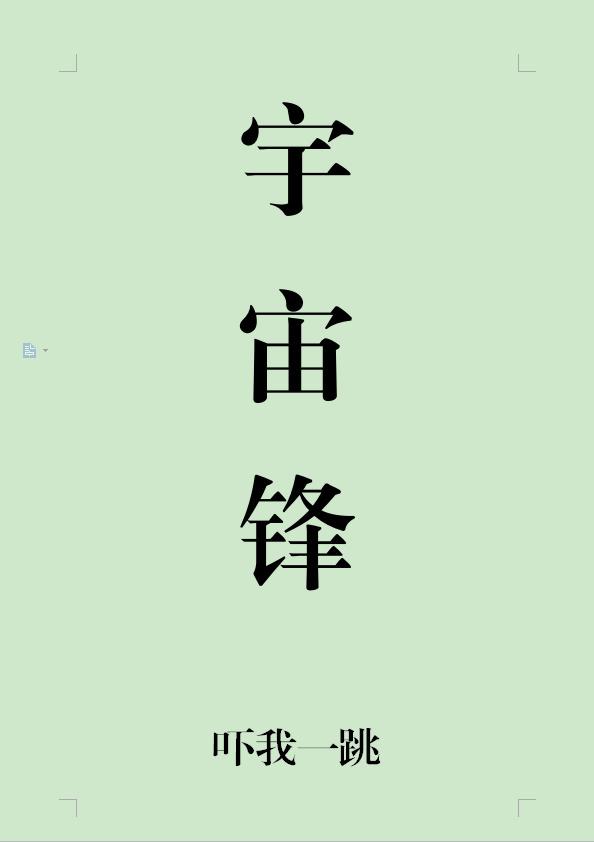 宇宙锋的主要特点